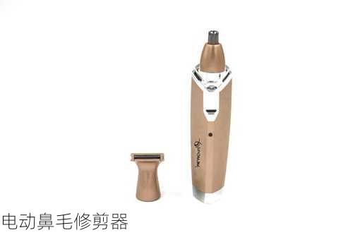 电动鼻毛修剪器