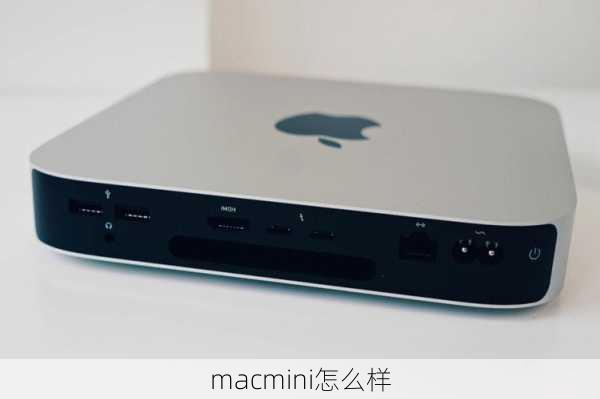 macmini怎么样