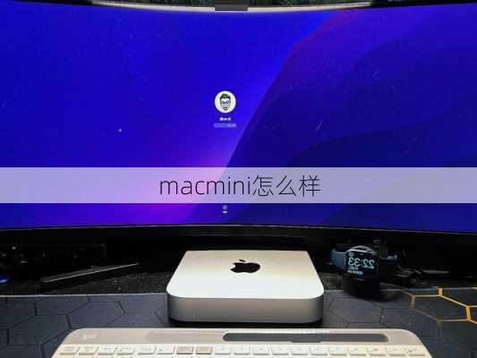 macmini怎么样