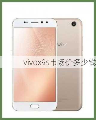 vivox9s市场价多少钱