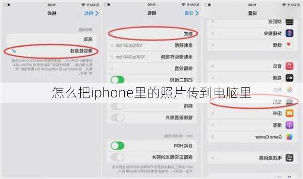 怎么把iphone里的照片传到电脑里