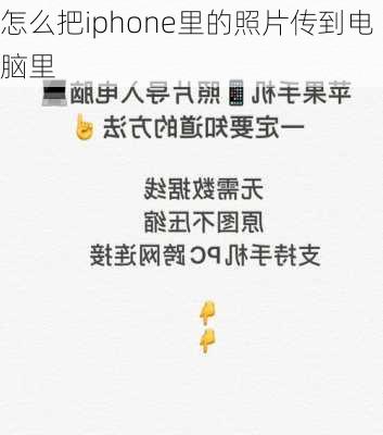 怎么把iphone里的照片传到电脑里