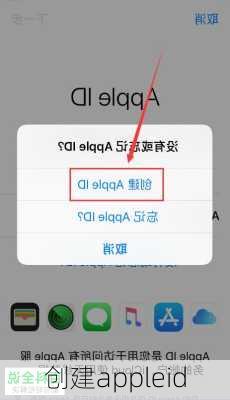 创建appleid