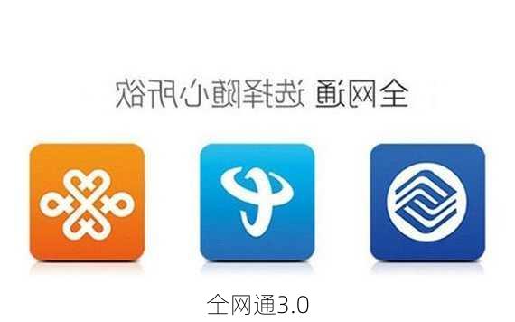 全网通3.0