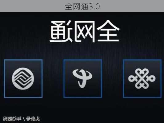 全网通3.0