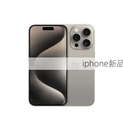 iphone新品