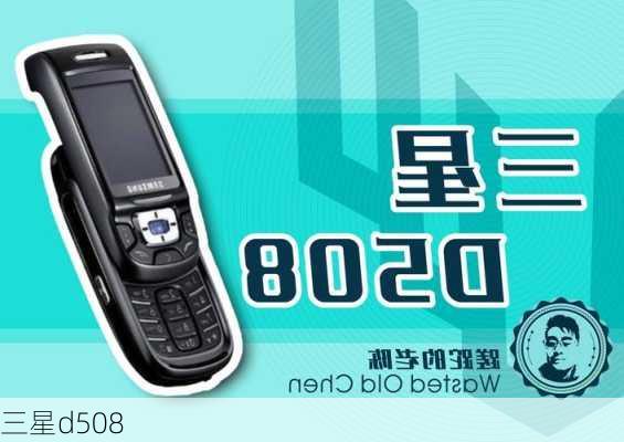 三星d508