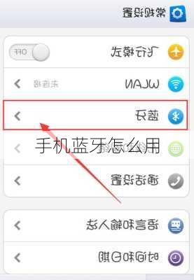 手机蓝牙怎么用