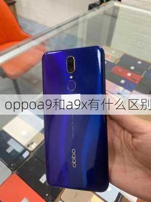 oppoa9和a9x有什么区别