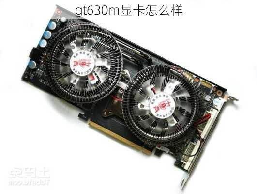 gt630m显卡怎么样