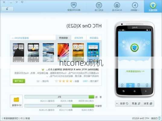 htconex刷机
