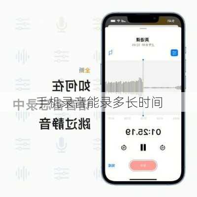 手机录音能录多长时间