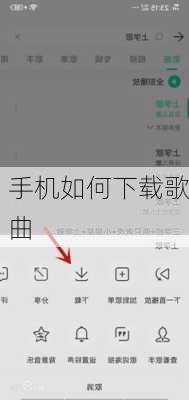 手机如何下载歌曲