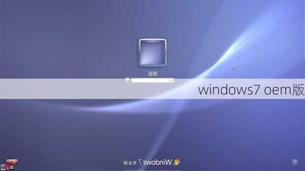 windows7 oem版