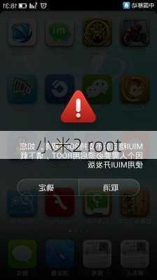 小米2 root