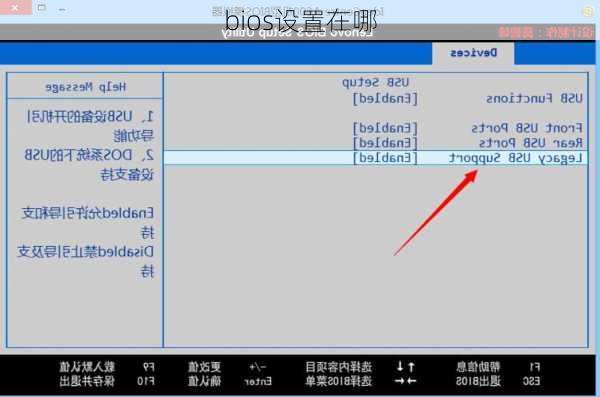 bios设置在哪