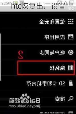 htc恢复出厂设置