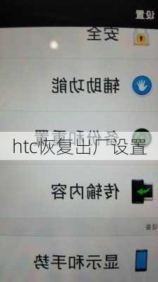 htc恢复出厂设置