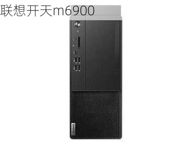 联想开天m6900