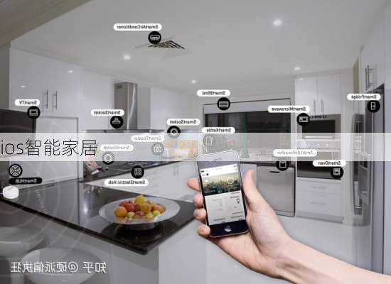 ios智能家居