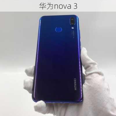 华为nova 3