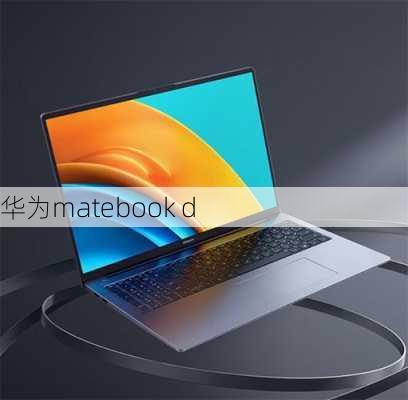 华为matebook d