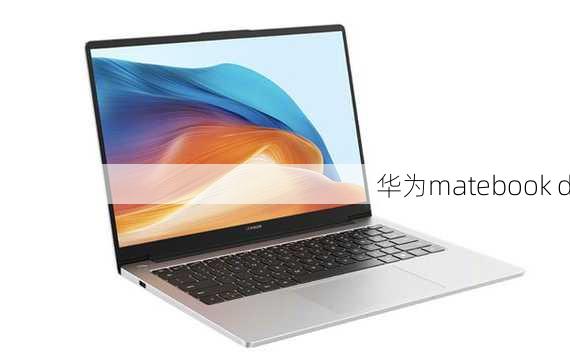 华为matebook d