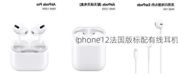 iphone12法国版标配有线耳机