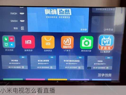 小米电视怎么看直播