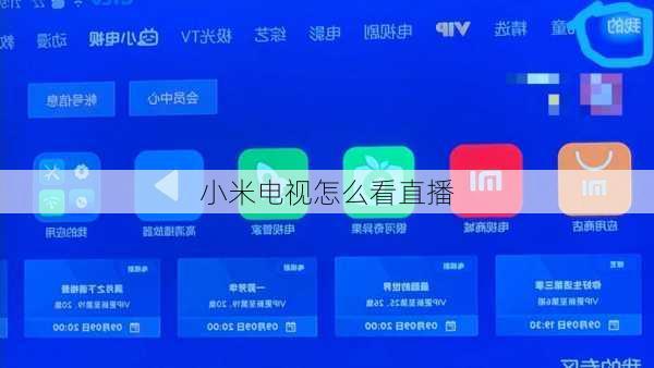 小米电视怎么看直播