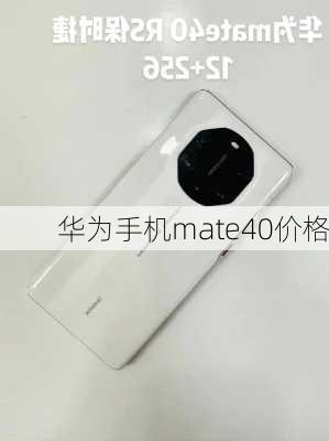 华为手机mate40价格