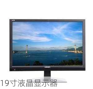 19寸液晶显示器