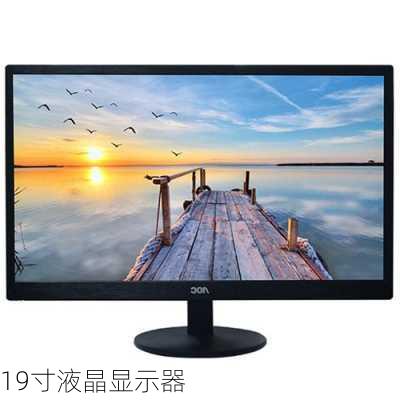 19寸液晶显示器