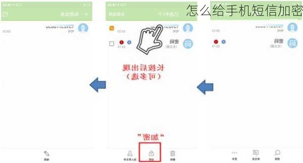 怎么给手机短信加密