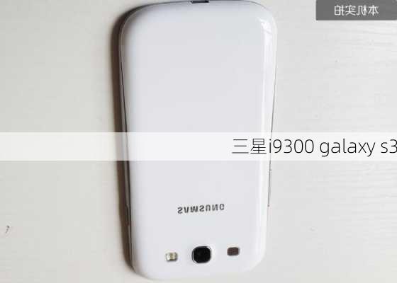 三星i9300 galaxy s3