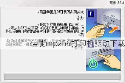 佳能mp259打印机驱动下载