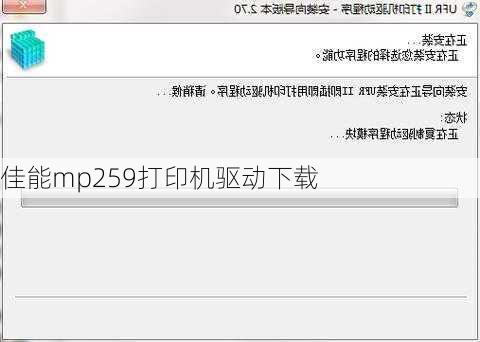 佳能mp259打印机驱动下载