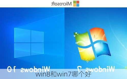 win8和win7哪个好