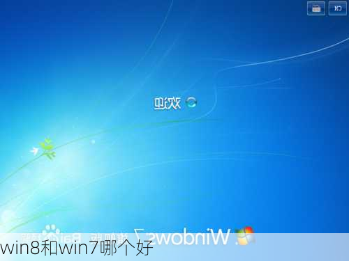 win8和win7哪个好