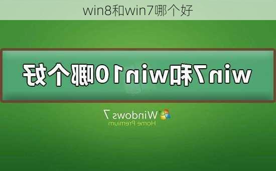 win8和win7哪个好