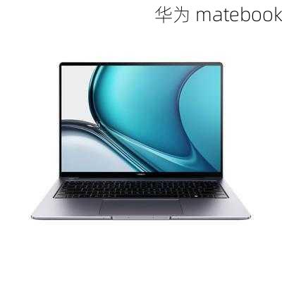 华为 matebook