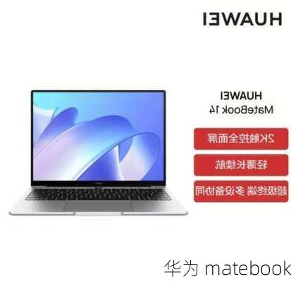 华为 matebook