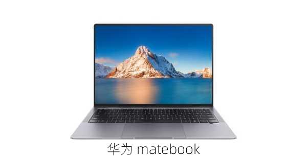 华为 matebook