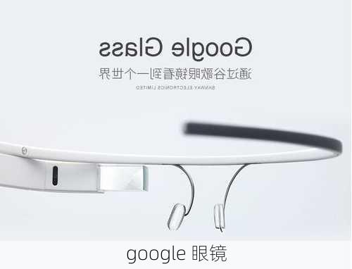 google 眼镜