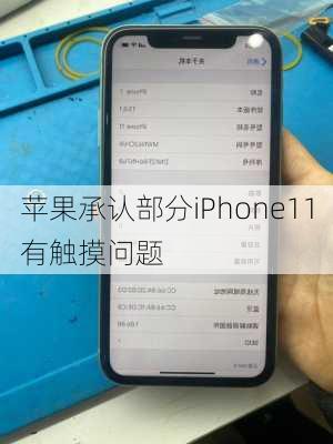 苹果承认部分iPhone11有触摸问题