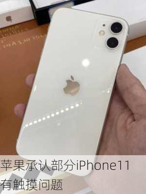 苹果承认部分iPhone11有触摸问题