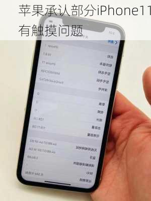 苹果承认部分iPhone11有触摸问题