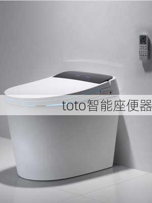 toto智能座便器