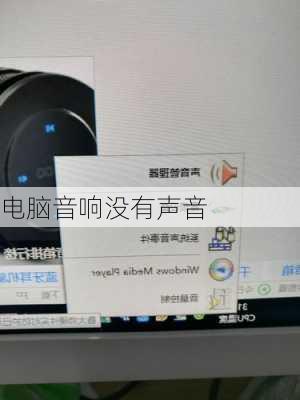 电脑音响没有声音