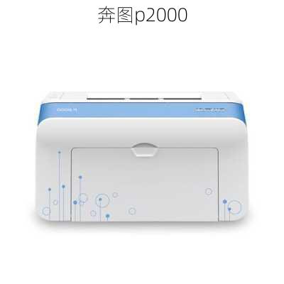 奔图p2000